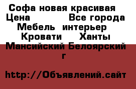 Софа новая красивая › Цена ­ 4 000 - Все города Мебель, интерьер » Кровати   . Ханты-Мансийский,Белоярский г.